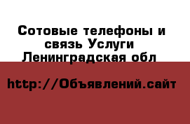 Сотовые телефоны и связь Услуги. Ленинградская обл.